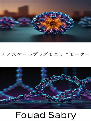 cover image of ナノスケールプラズモニックモーター